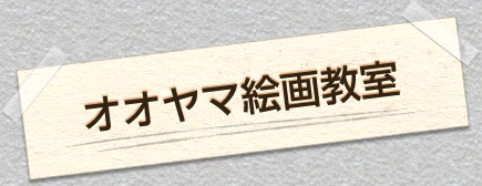 オオヤマ絵画教室 大山絵画教室