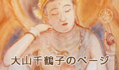 大山千鶴子のページ